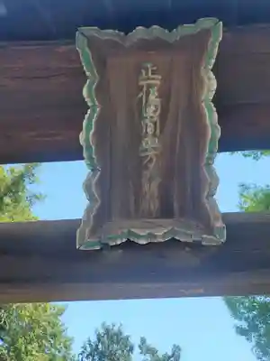 血方神社(栃木県)