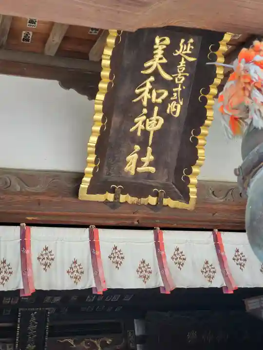 美和神社(群馬県)