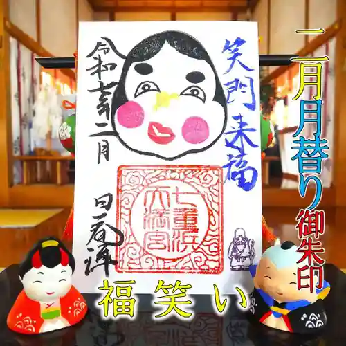 七重浜海津見神社(北海道)