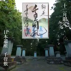 大安禅寺の御朱印