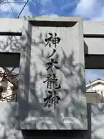 神ノ木弁財天(京都府)
