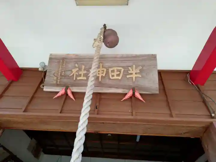 半田神社の{uncategorized: "未分類", other: "その他", undefined: "問題あり", building: "その他建物", grave: "お墓", sacred_gate: "鳥居", guardian: "狛犬", statue: "像", buddha: "仏像", history: "歴史", nature: "自然", garden: "庭園", animal: "動物", pagoda: "塔", temizu: "手水舎", mountain_gate: "山門・神門", sanctuary: "本殿・本堂", subordinate: "末社・摂社", art: "芸術", scenery: "景色", jizo: "地蔵", ema: "絵馬", goshuin: "御朱印", omikuji: "おみくじ", items: "授与品その他", amulet: "お守り", goshuincho: "御朱印帳", eats: "食事", festival: "お祭り", votive_dance: "神楽", shichigosan: "七五三参", wedding: "結婚式", experience: "体験その他", initially: "初詣", around: "周辺", anti_infection: "感染症対策"}
