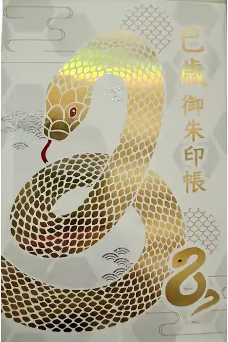金蛇水神社の御朱印帳