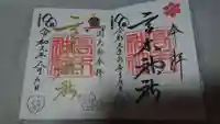 高木神社の御朱印
