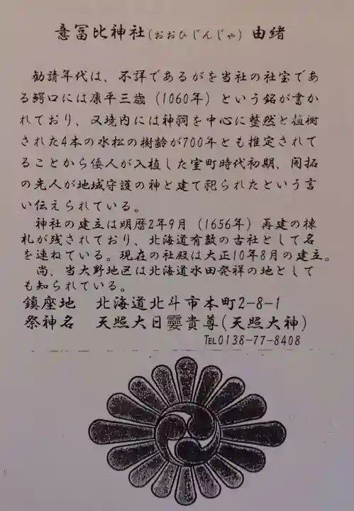 意冨比神社(北海道)