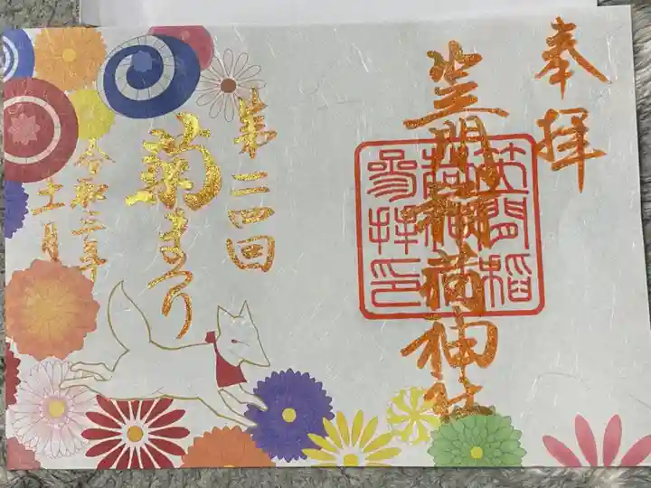 笠間稲荷神社の御朱印