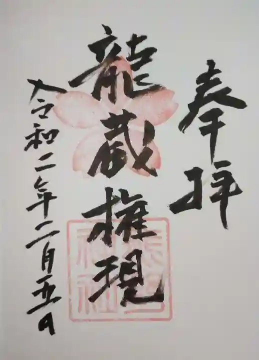 大興善寺の御朱印