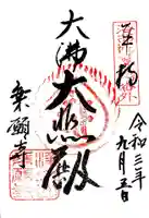 乗願寺の御朱印