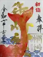 御崎神社の御朱印