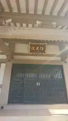 浄光院の本殿・本堂