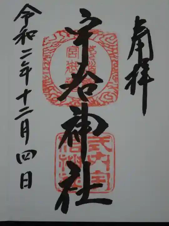 宇治神社の御朱印