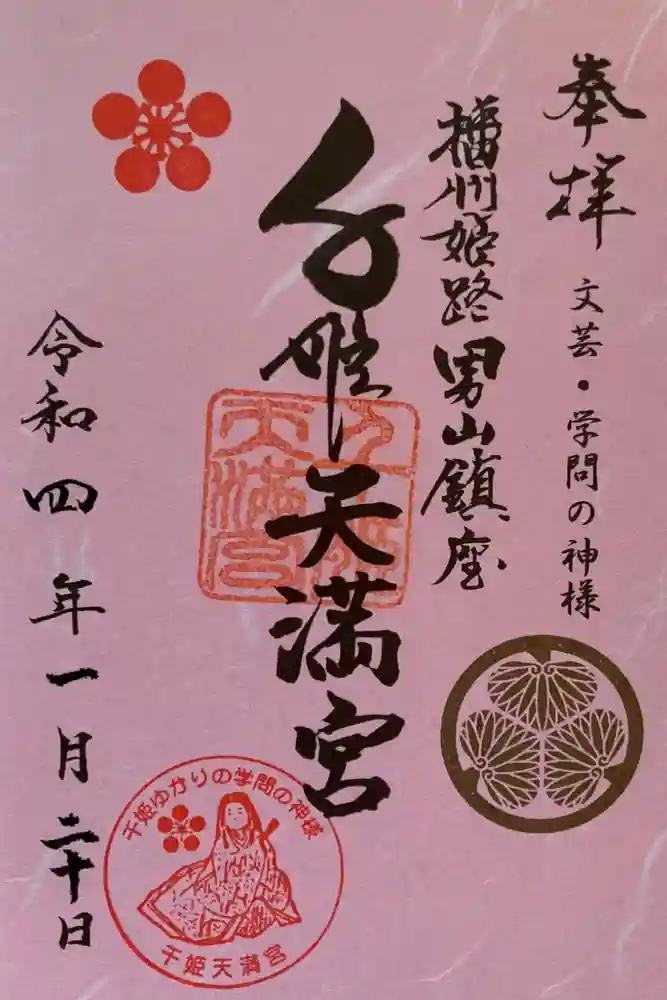 千姫天満宮の御朱印