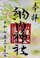 納内神社の御朱印