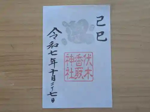 伏木香取神社の御朱印