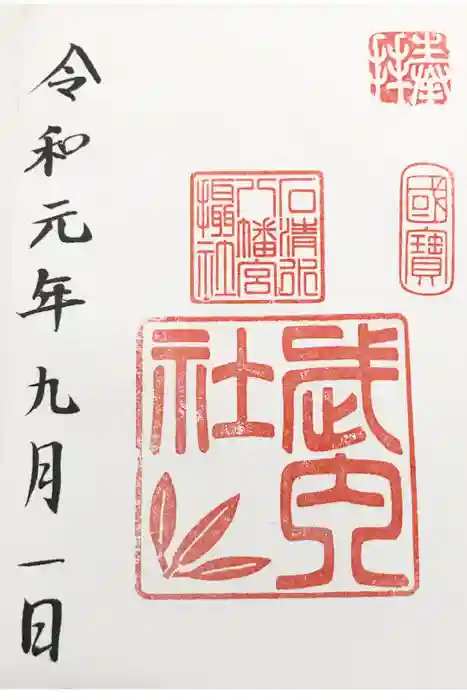 石清水八幡宮の御朱印