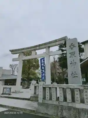 亀有香取神社の鳥居