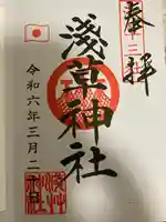 浅草神社の御朱印