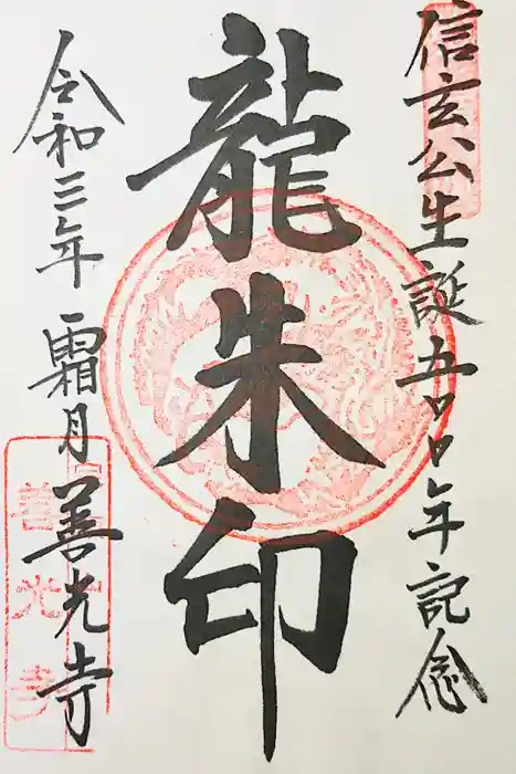 甲斐善光寺の御朱印