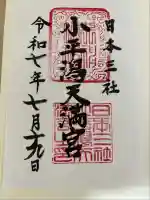 小平潟天満宮の御朱印