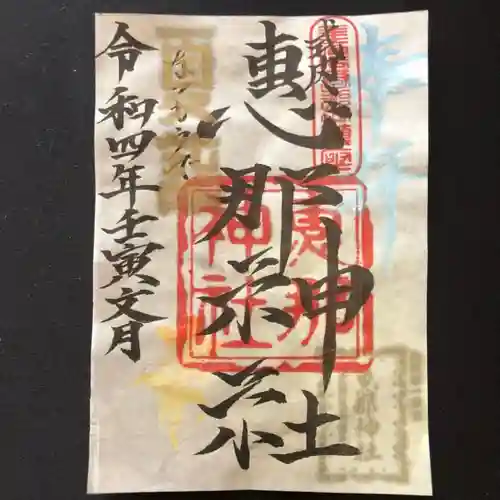 手力雄神社の御朱印