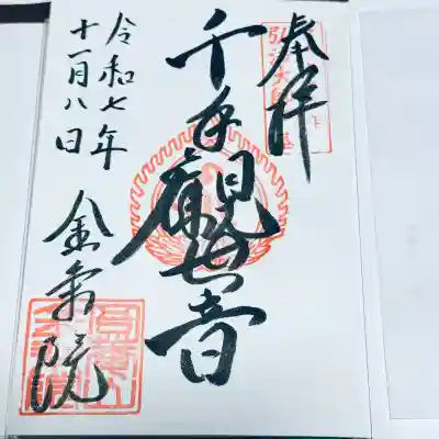 金乗院放光寺(埼玉県)