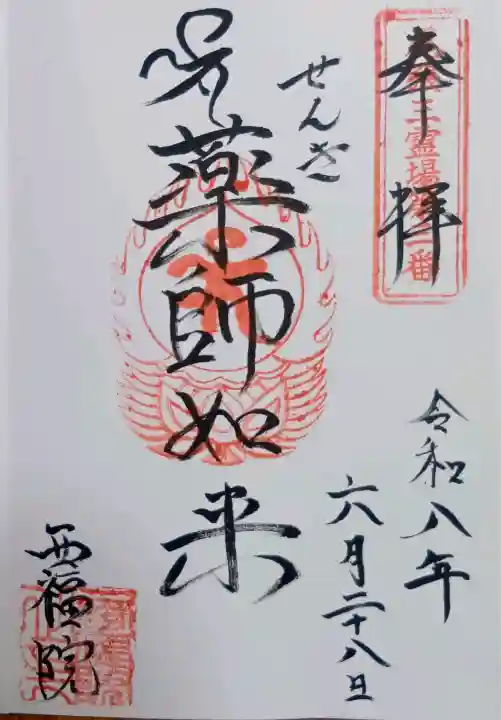 せんき薬師(西福院)の御朱印