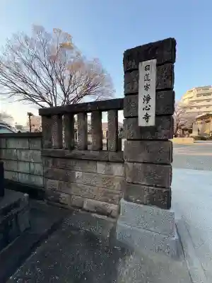浄心寺の山門・神門