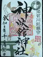 神炊館神社 ⁂奥州須賀川総鎮守⁂の御朱印