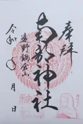 南部神社の御朱印