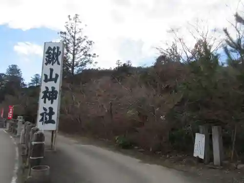 鍬山神社(京都府)