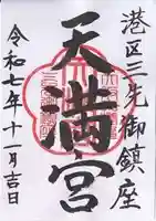 三先天満宮(大阪府)