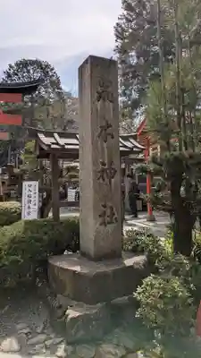荒木神社(京都府)