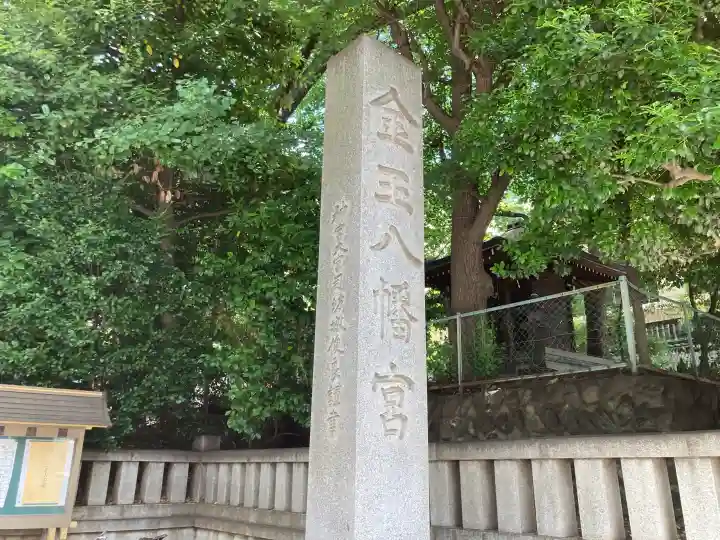 金王八幡宮の{uncategorized: "未分類", other: "その他", undefined: "問題あり", building: "その他建物", grave: "お墓", sacred_gate: "鳥居", guardian: "狛犬", statue: "像", buddha: "仏像", history: "歴史", nature: "自然", garden: "庭園", animal: "動物", pagoda: "塔", temizu: "手水舎", mountain_gate: "山門・神門", sanctuary: "本殿・本堂", subordinate: "末社・摂社", art: "芸術", scenery: "景色", jizo: "地蔵", ema: "絵馬", goshuin: "御朱印", omikuji: "おみくじ", items: "授与品その他", amulet: "お守り", goshuincho: "御朱印帳", eats: "食事", festival: "お祭り", votive_dance: "神楽", shichigosan: "七五三参", wedding: "結婚式", experience: "体験その他", initially: "初詣", around: "周辺", anti_infection: "感染症対策"}