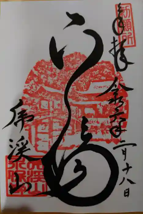 永保寺の御朱印