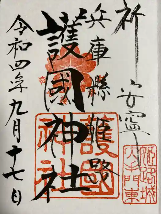 兵庫縣姫路護國神社の御朱印