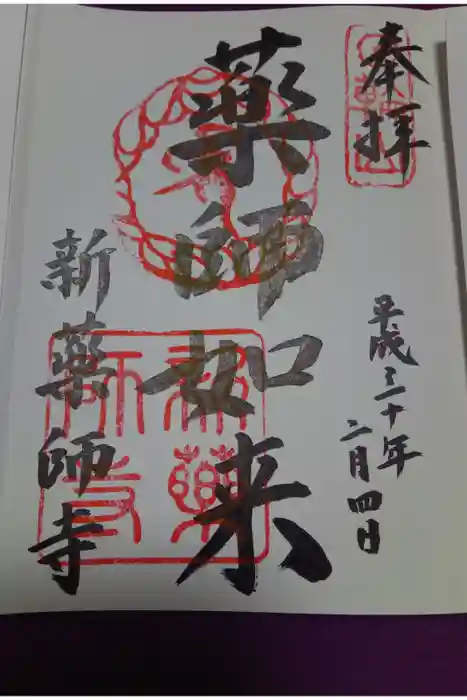 新薬師寺の御朱印