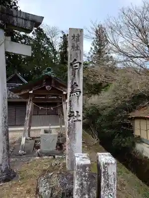 白鳥社(愛知県)