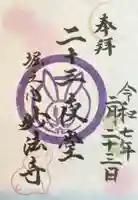 妙法寺の御朱印