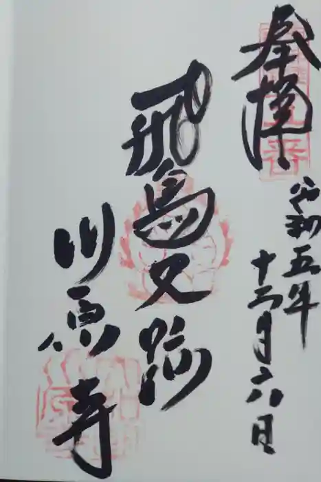 弘福寺（川原寺跡）の御朱印