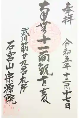 宗源院の御朱印