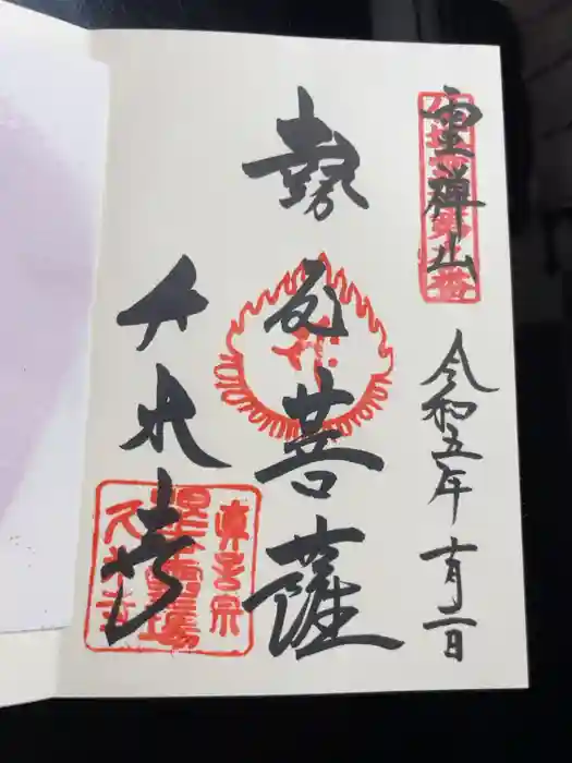 久米寺の御朱印