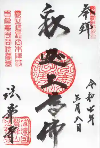 法華寺の御朱印 2025年03月