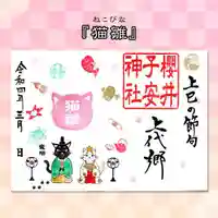 櫻井子安神社の御朱印