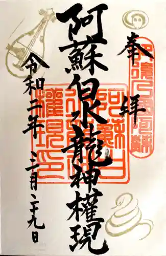 阿蘇白水龍神權現～白蛇神社～の御朱印