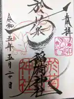 於菊稲荷神社の御朱印