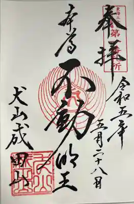 直書きで拝受しました。
御朱印「本尊 不動明王」です。
こちらは本堂横の受付でお授けいただけます。