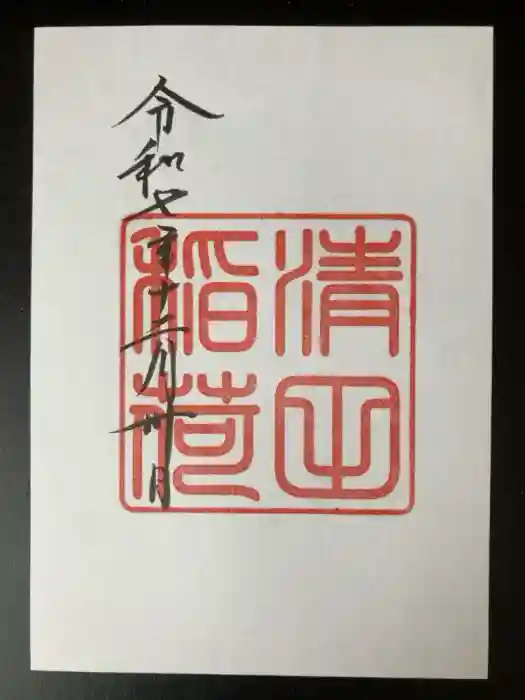 清田稲荷神社の御朱印