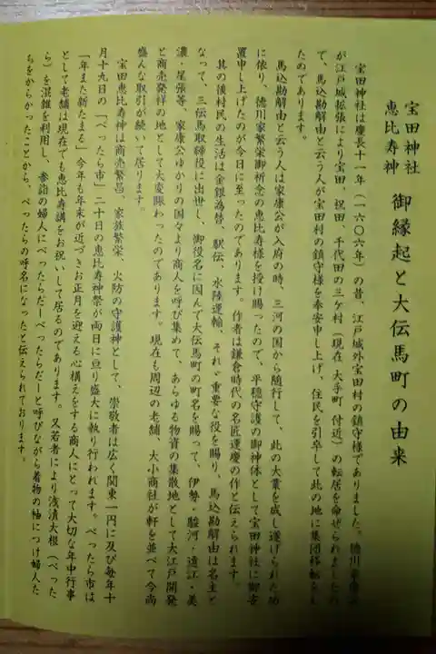 寳田恵比寿神社の授与品その他