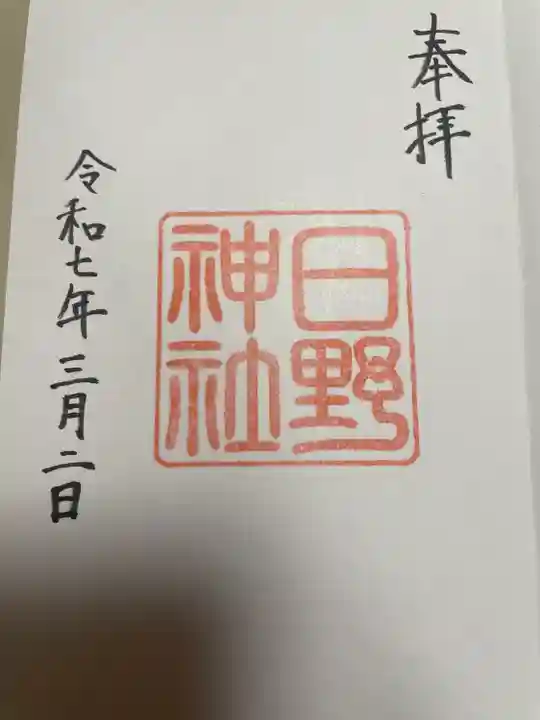 日野神社(福井県)