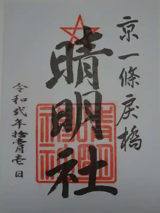 晴明神社の御朱印